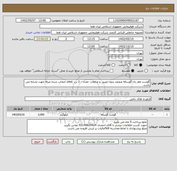 استعلام گوشت مغز ران گوساله منجمد بدون چربی و ضایعات -تعداد : 2 تن- کالای انتخاب شده صرفا جهت تشابه می باشد.