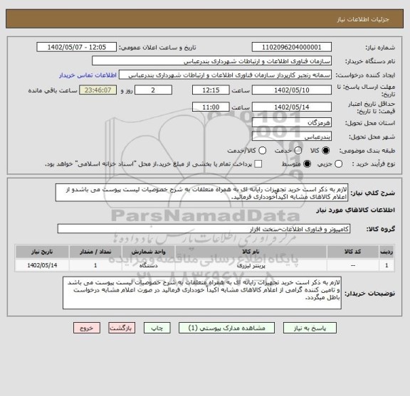 استعلام لازم به ذکر است خرید تجهیزات رایانه ای به همراه متعلقات به شرح خصوصیات لیست پیوست می باشدو از اعلام کالاهای مشابه اکیداًخودداری فرمائید.