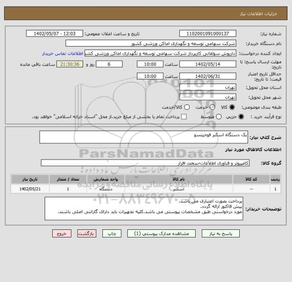 استعلام یک دستگاه اسکنر فوجیتسو