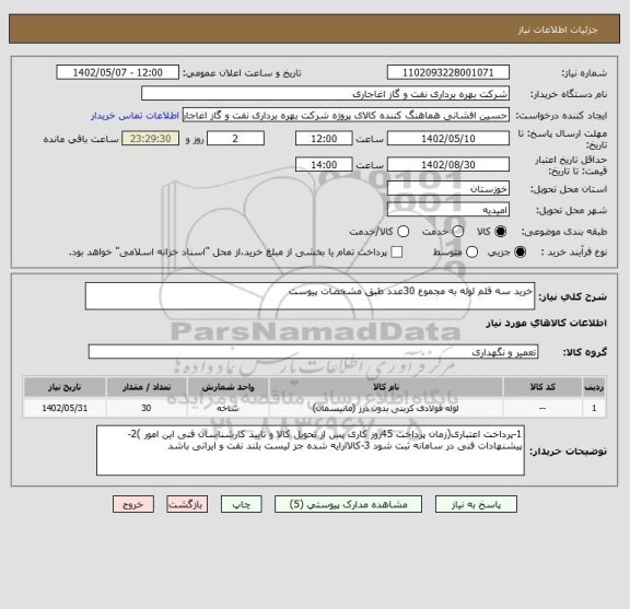 استعلام خرید سه قلم لوله به مجموع 30عدد طبق مشخصات پیوست