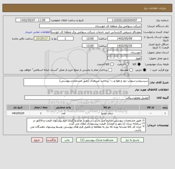استعلام سرسیلندر-سوپاپ دود و هوا و...-- پرداخت غیرنقدی (طبق مشخصات پیوستی)