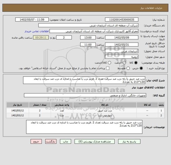 استعلام درب ضد حریق با رله درب ضد سرقت تعداد 2 ،فریم درب با متاسب با اندازه ی درب ضد سرقت با ابعاد 120*213 به تعداد2