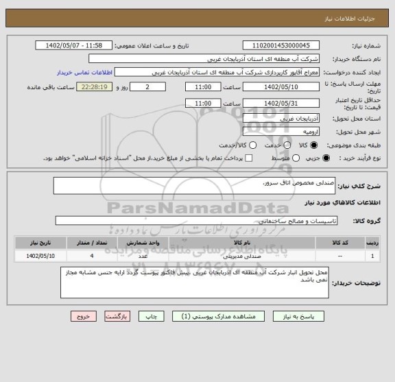 استعلام صندلی مخصوص اتاق سرور،