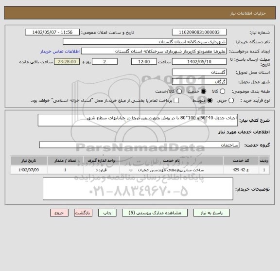 استعلام اجرای جدول 40*50 و 100*80 با در پوش بصورت بتن درجا در خیابانهای سطح شهر