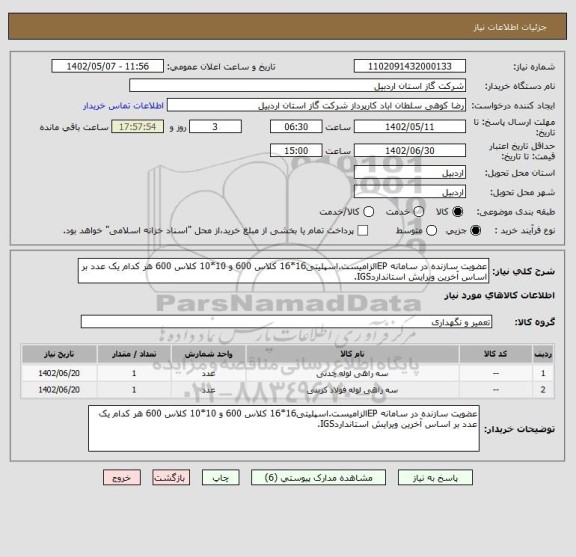 استعلام عضویت سازنده در سامانه EPالزامیست.اسپلیتی16*16 کلاس 600 و 10*10 کلاس 600 هر کدام یک عدد بر اساس آخرین ویرایش استانداردIGS.