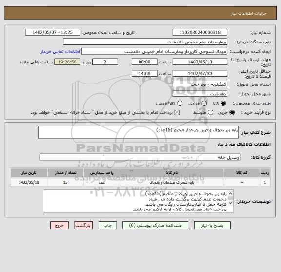 استعلام پایه زیر یخچال و فریزر چرخدار ضخیم (15عدد)