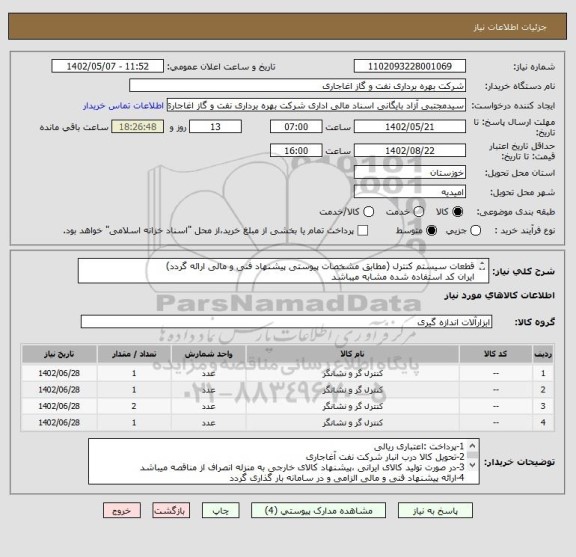 استعلام قطعات سیستم کنترل (مطابق مشخصات پیوستی پیشنهاد فنی و مالی ارائه گردد)
ایران کد استفاده شده مشابه میباشد