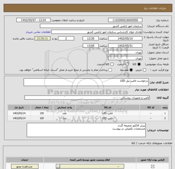 استعلام درخواست لامپ پنل LED
