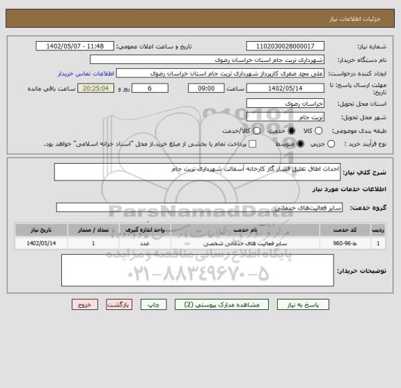 استعلام احداث اطاق تقلیل فشار گاز کارخانه آسفالت شهرداری تربت جام