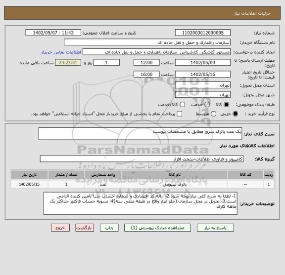 استعلام یک عدد باتری سرور مطابق با مشخصات پیوست
