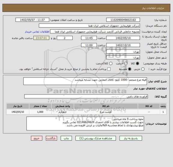 استعلام فیله مرغ منجمد -1000 کیلو- کالای انتخابی جهت تشابه میباشد