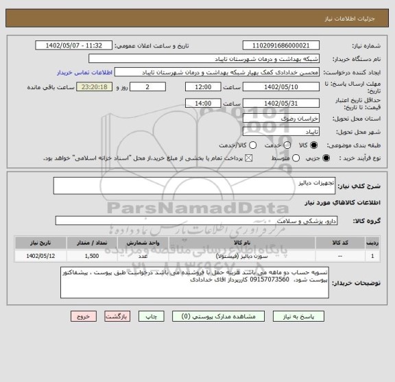 استعلام تجهیزات دیالیز