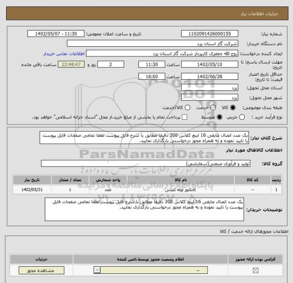 استعلام یک عدد اتصال عایقی 16 اینچ کلاس 300 دقیقا مطابق با شرح فایل پیوست لطفا تمامی صفحات فایل پیوست را تایید نموده و به همراه مجوز درخواستی بارگذاری نمایید.