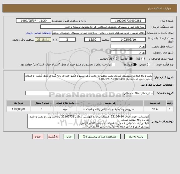 استعلام نصب و راه اندازی سیستم شامل نصب تجهیزات دوربین ها پسیو و اکتیو حفاری لوله گذاری کابل کشی و انتقال تصاویر طبق شماره نیاز 1102093733000380
