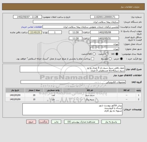 استعلام چهار راهی سیار سیم دار 5 متری رو رو
سیم سیار6خانه مستطیلی 5 متری