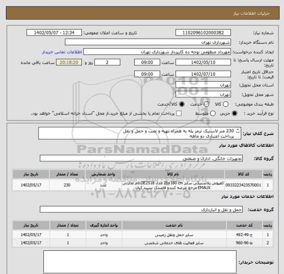 استعلام 230 متر لاستیک ترمز پله به همراه تهیه و نصب و حمل و نقل
پرداخت اعتباری دو ماهه
هماهنگی الزامیست 09124029003