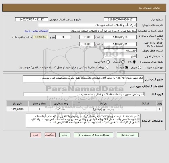 استعلام الکتروپمپ شناور 425/7a با  موتور 150 کیلووات یکدستگاه طبق یکبرگ مشخصات فنی پیوستی