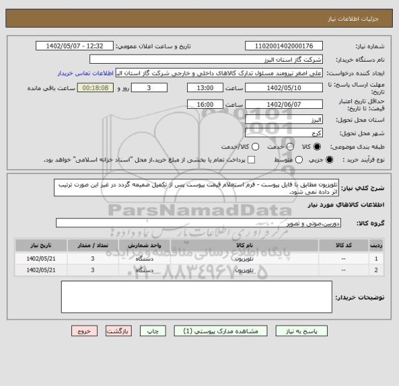 استعلام تلویزیون مطابق با فایل پیوست - فرم استعلام قیمت پیوست پس از تکمیل ضمیمه گردد در غیر این صورت ترتیب اثر داده نمی شود.