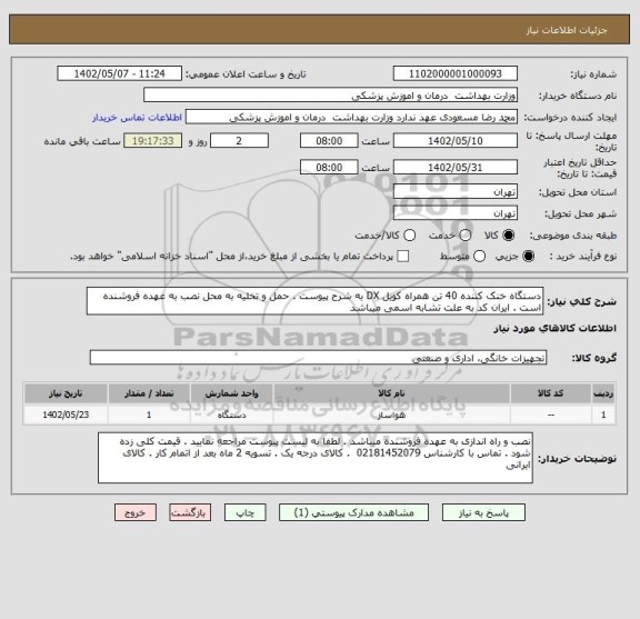 استعلام دستگاه خنک کننده 40 تن همراه کویل DX به شرح پیوست . حمل و تخلیه به محل نصب به عهده فروشنده است . ایران کد به علت تشابه اسمی میباشد