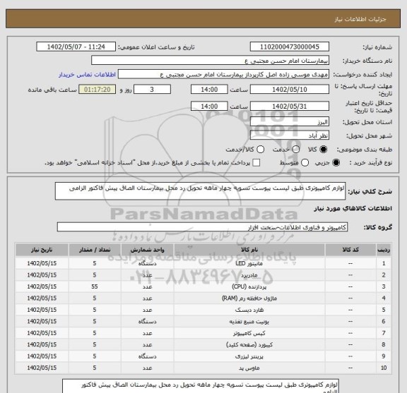 استعلام لوازم کامپیوتری طبق لیست پیوست تسویه چهار ماهه تحویل رد محل بیمارستان الصاق پیش فاکتور الزامی