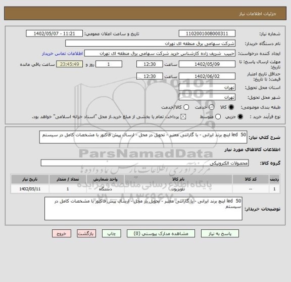 استعلام led  50 اینچ برند ایرانی - با گارانتی معتبر - تحویل در محل - ارسال پیش فاکتور با مشخصات کامل در سیستم