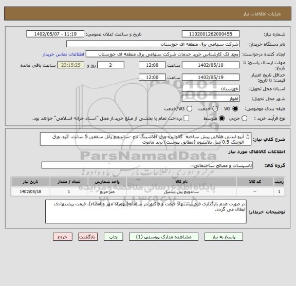 استعلام آبرو لندنی هلالی پیش ساخته  گالوانیزه-ورق فلاشینگ تاج -ساندویچ پانل سقفی 5 سانت، 2رو، ورق الوزینک 0.5 میل پلاتینیوم (مطابق پیوست) برند ماموت