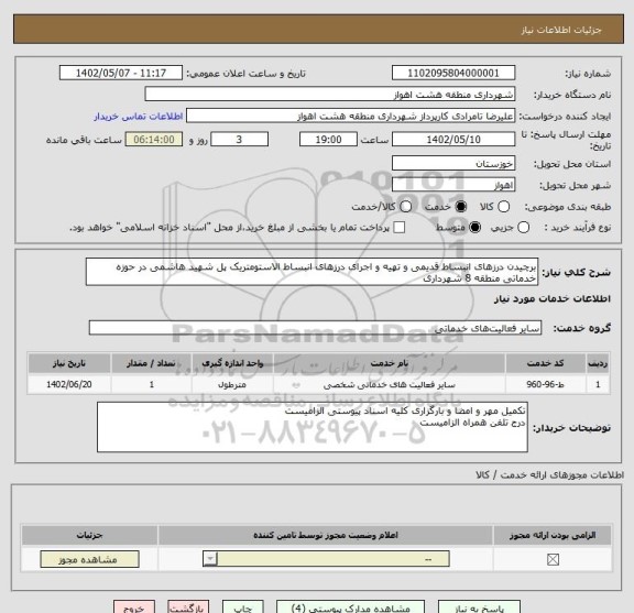 استعلام برچیدن درزهای انبساط قدیمی و تهیه و اجرای درزهای انبساط الاستومتریک پل شهید هاشمی در حوزه خدماتی منطقه 8 شهرداری