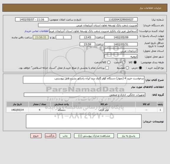 استعلام درخواست خرید 4 (چهار) دستگاه کولر گازی برند ایران رادیاتور بشرح فایل پیوستی.