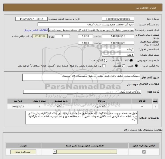 استعلام دستگاه مولتی پارامتر پرتابل پایش کیفی آب طبق مشخصات فایل پیوست