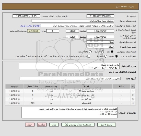 استعلام لوازم و تجیزات شبکه
شرح درخواست پیوست می باشد