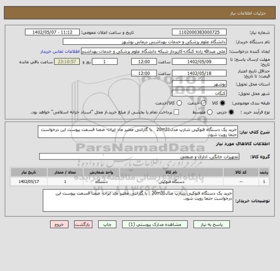 استعلام خرید یک دستگاه فتوکپی شارپ مدل20m31   با گارانتی معتبر ماد ایران- ضمنا قسمت پیوست این درخواست حتما رویت شود.