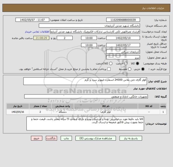 استعلام کولر گازی جی پلاس 24000 اسمارت اینورتر سرد و گرم