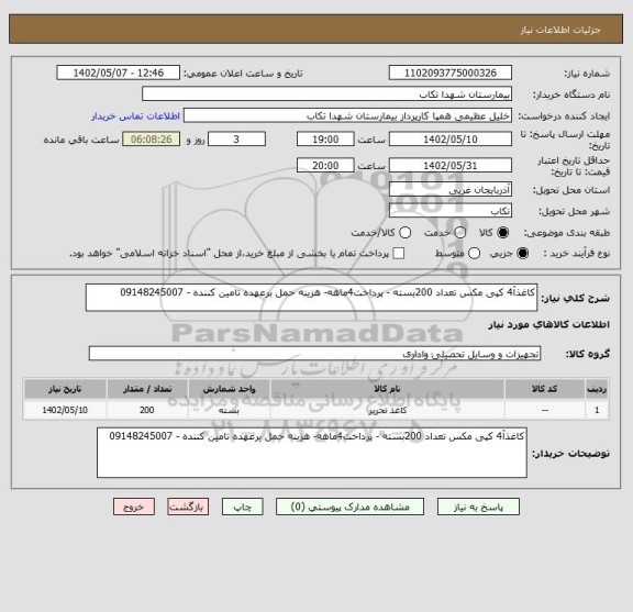 استعلام کاغذآ4 کپی مکس تعداد 200بسته - پرداخت4ماهه- هزینه حمل برعهده تامین کننده - 09148245007