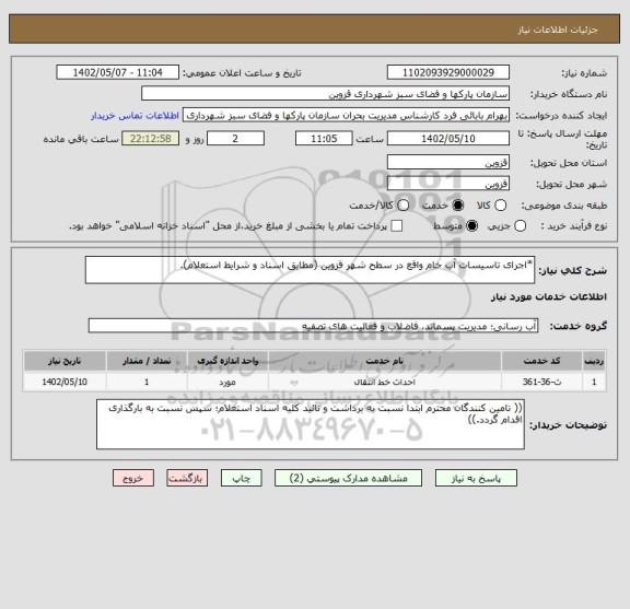 استعلام *اجرای تاسیسات آب خام واقع در سطح شهر قزوین (مطابق اسناد و شرایط استعلام).