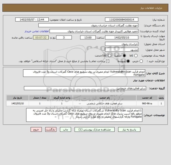 استعلام انجام فرآیند Vulnerability Scan انجام ممیزی بر روی سوئیچ های Cisco گمرکات استان و5 عدد فایروال Fortigate