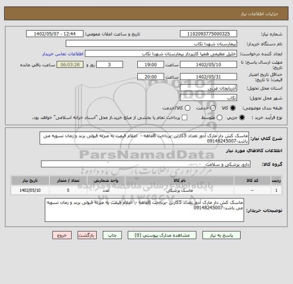 استعلام ماسک کش دار مارک آدور تعداد 5کارتن -پرداخت 8ماهه -  اعلام قیمت به منزله قبولی برند و زمان تسویه می باشد-09148245007