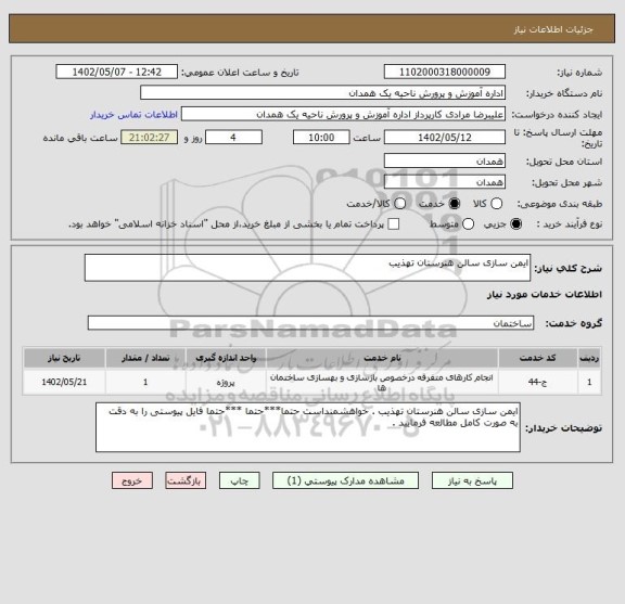 استعلام ایمن سازی سالن هنرستان تهذیب