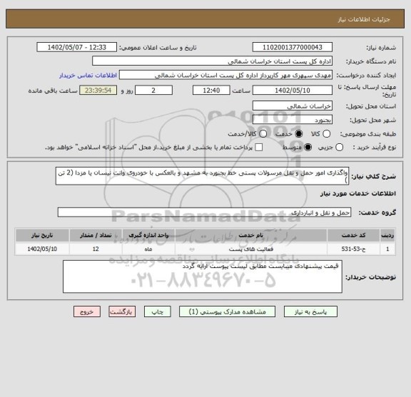 استعلام واگذاری امور حمل و نقل مرسولات پستی خط بجنورد به مشهد و بالعکس با خودروی وانت نیسان یا مزدا (2 تن )