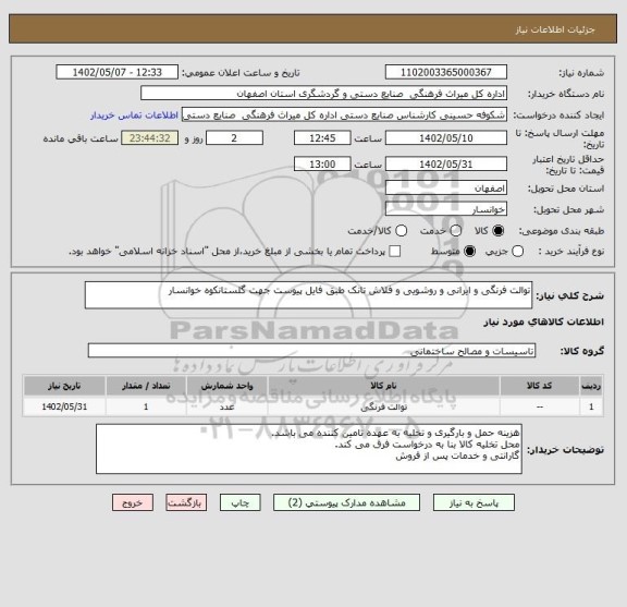 استعلام توالت فرنگی و ایرانی و روشویی و فلاش تانک طبق فایل پیوست جهت گلستانکوه خوانسار