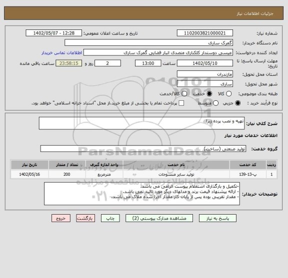 استعلام تهیه و نصب پرده زبرا