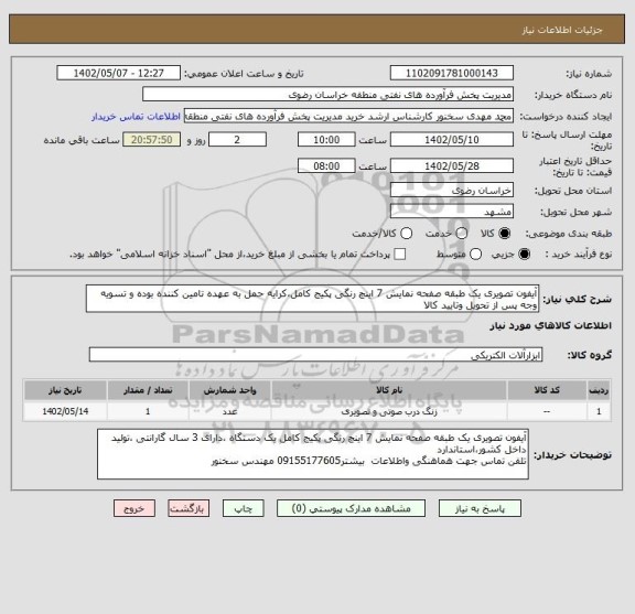 استعلام آیفون تصویری یک طبقه صفحه نمایش 7 اینچ رنگی پکیج کامل،کرایه حمل به عهده تامین کننده بوده و تسویه وجه پس از تحویل وتایید کالا