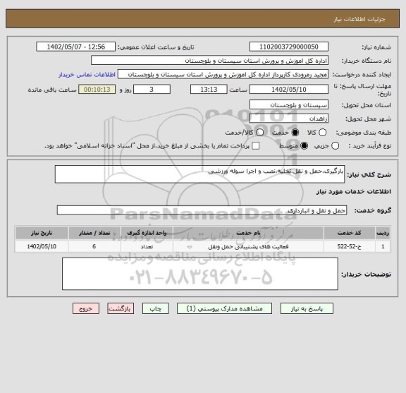 استعلام بارگیری،حمل و نقل،تخلیه،نصب و اجرا سوله ورزشی