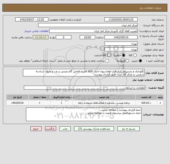 استعلام نگهداری و پشتیبانی نرم افزار اتوماسیون اداری 600 کاربره الماس گام مبتنی بر وب و ماژول شناسه
شمس در مرکز آمار ایران طبق قرارداد پیوست