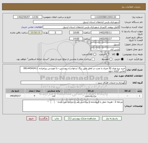 استعلام خرید برج نوری 22 متری با نصب در محل طبق برگ درخواست پیوستی - با مهندس بیرامزاده 09144542411 تماس گرفته شود