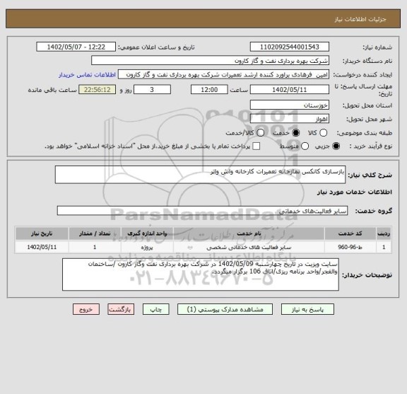 استعلام بازسازی کانکس نمازخانه تعمیرات کارخانه واش واتر