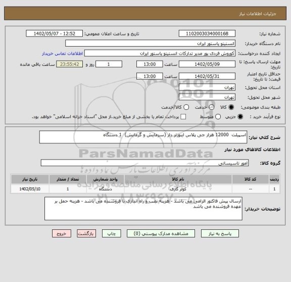 استعلام اسپیلت  12000 هزار جی پلاس اینورتر دار (سرمایش و گرمایش)  1 دستگاه