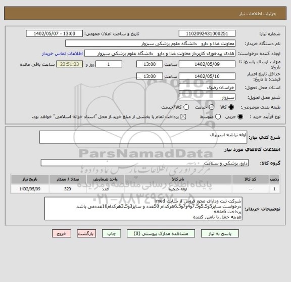 استعلام لوله تراشه اسپیرال