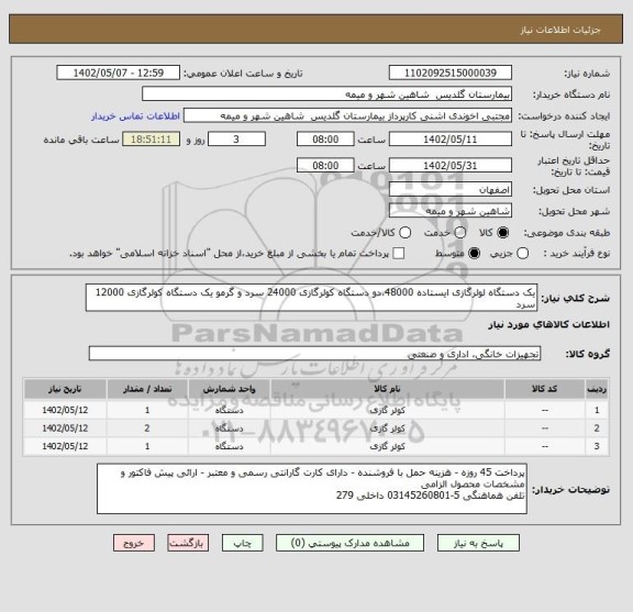 استعلام یک دستگاه لولرگازی ایستاده 48000،دو دستگاه کولرگازی 24000 سرد و گرمو یک دستگاه کولرگازی 12000 سرد