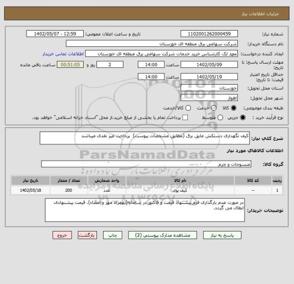 استعلام کیف نگهداری دستکش عایق برق (مطابق مشخصات پیوست)  پرداخت غیر نقدی میباشد