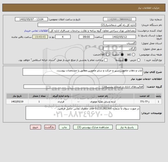 استعلام ایاب و ذهاب مامورین سیر و حرکت و سایر مامورین مطابق با مشخصات پیوست.